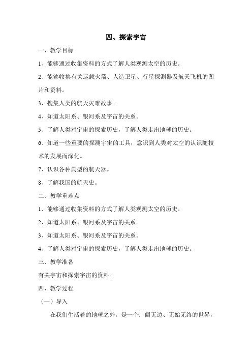 粤教版《探索宇宙》教案完美版1