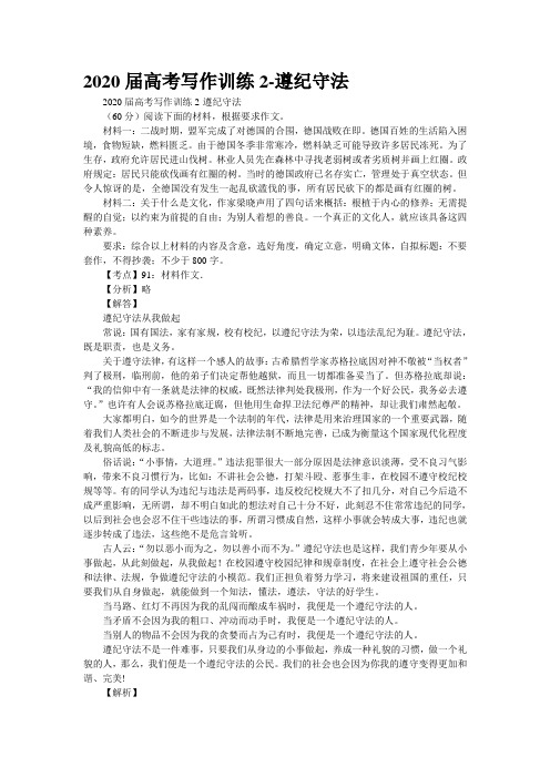 2020届高考写作训练2-遵纪守法