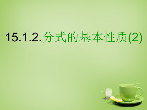 人教版数学八上 15.1.2 分式的基本性质-约分  课件(共17张PPT)