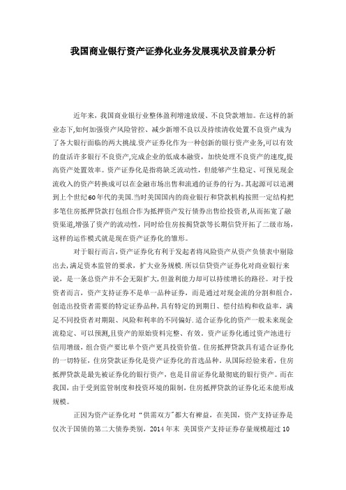 我国商业银行资产证券化业务发展现状及前景分析【范本模板】