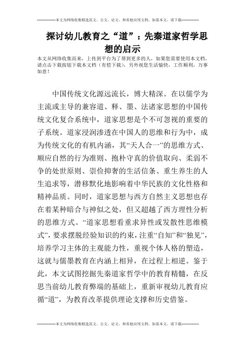 探讨幼儿教育之“道”：先秦道家哲学思想的启示