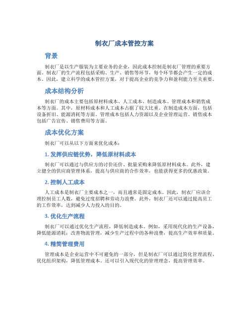 制衣厂成本管控方案