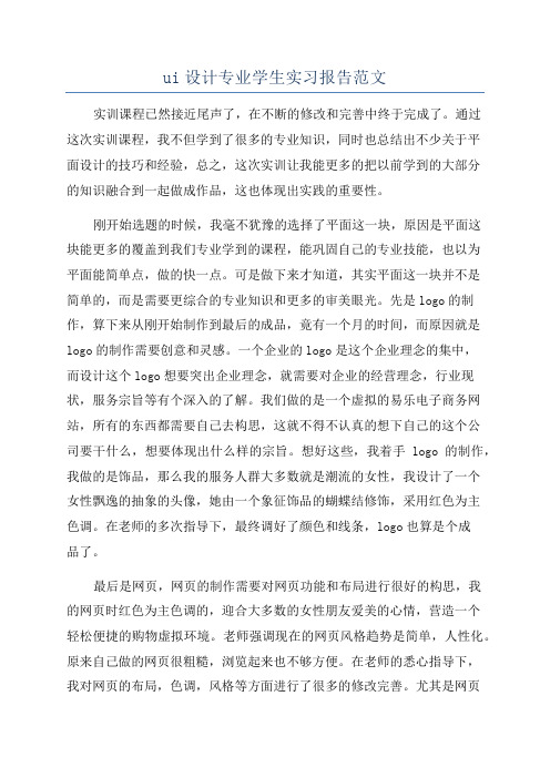 ui设计专业学生实习报告范文