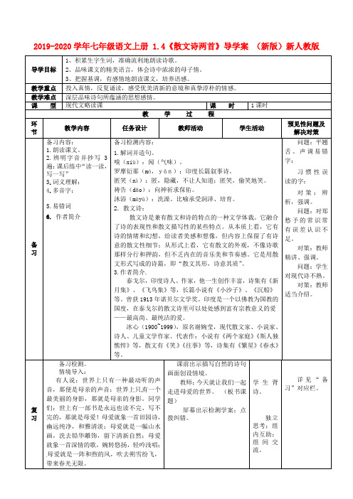 2019-2020学年七年级语文上册 1.4《散文诗两首》导学案 (新版)新人教版.doc