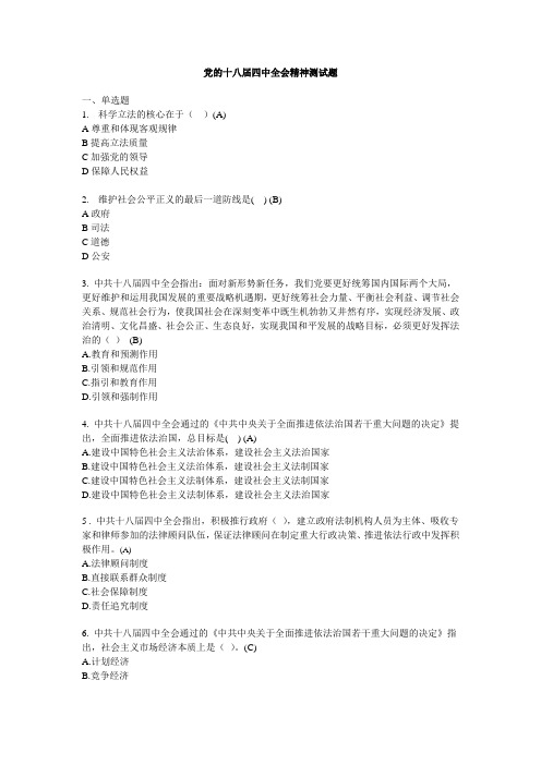 党的十八届四中全会精神测试题
