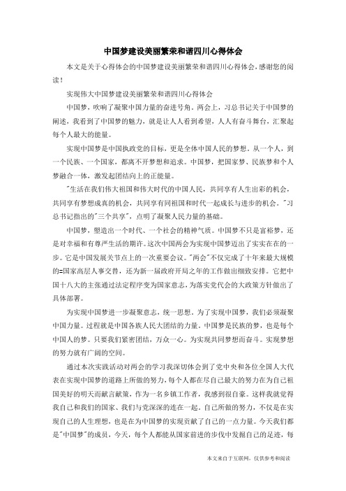 中国梦建设美丽繁荣和谐四川心得体会_心得体会
