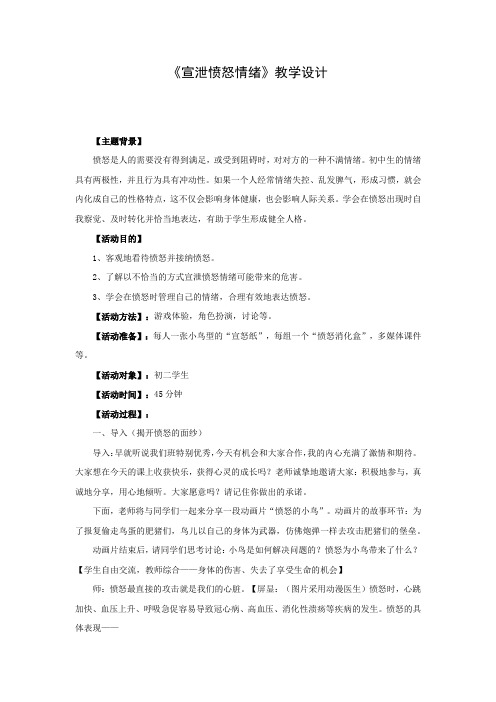 初中心理健康_宣泄愤怒情绪教学设计学情分析教材分析课后反思