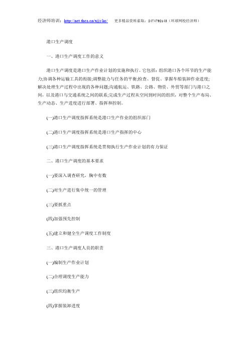 中级经济师考试《水路运输》辅导港口生产调度