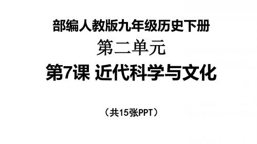 近代科学与文化PPT精品课件2