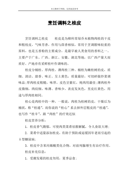 烹饪调料之桂皮