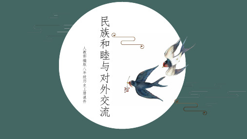 初中历史人教版八年级上册《第3课时民族和睦与对外交流》课件