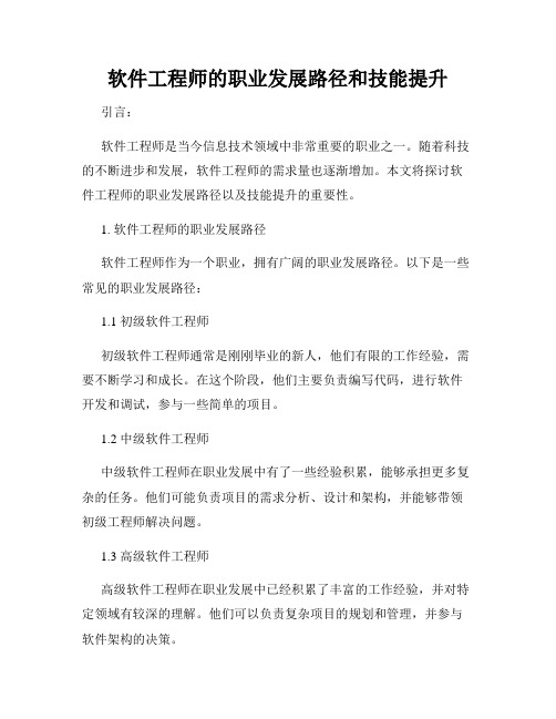 软件工程师的职业发展路径和技能提升