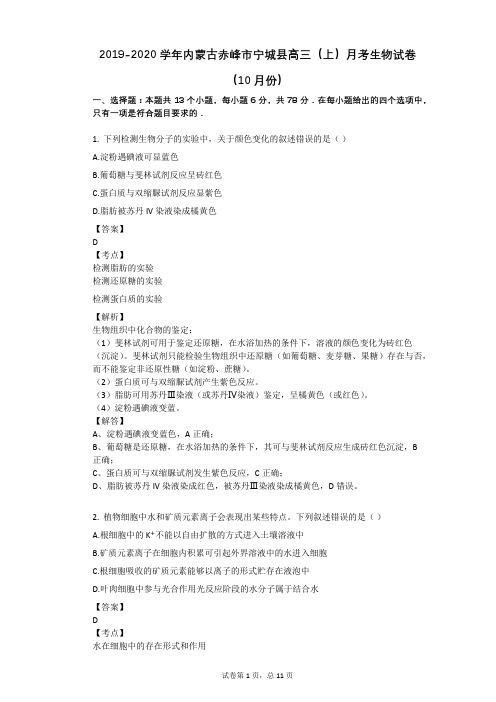 2019-2020学年内蒙古赤峰市宁城县高三(上)月考生物试卷(10月份)
