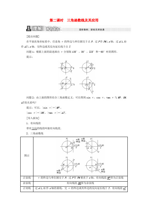 高中数学第一章三角函数1_2_1任意角的三角函数第二课时三角函数线及其应用学案含解析新人教A版必修4