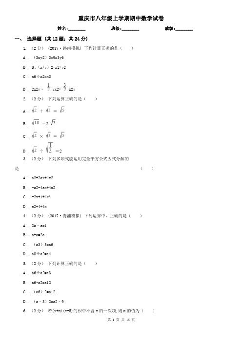 重庆市八年级上学期期中数学试卷