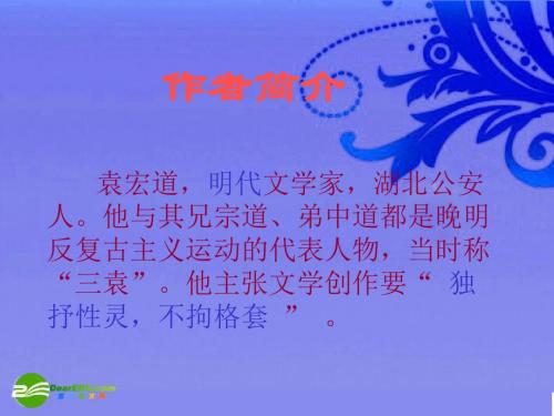 【最新精选】鲁教初中语文九上《22西湖游记两则》PPT课件 (2).ppt