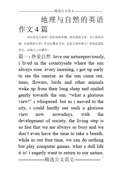 地理与自然的英语作文4篇
