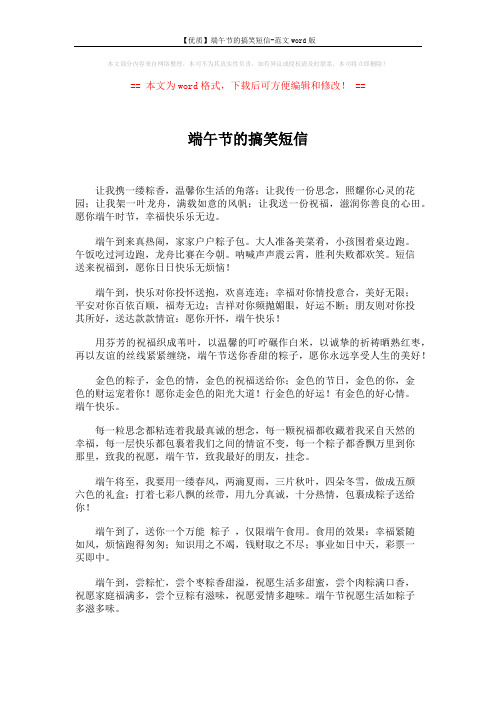 【优质】端午节的搞笑短信-范文word版 (3页)