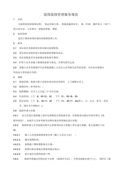 装饰装修管理服务规范课件.doc