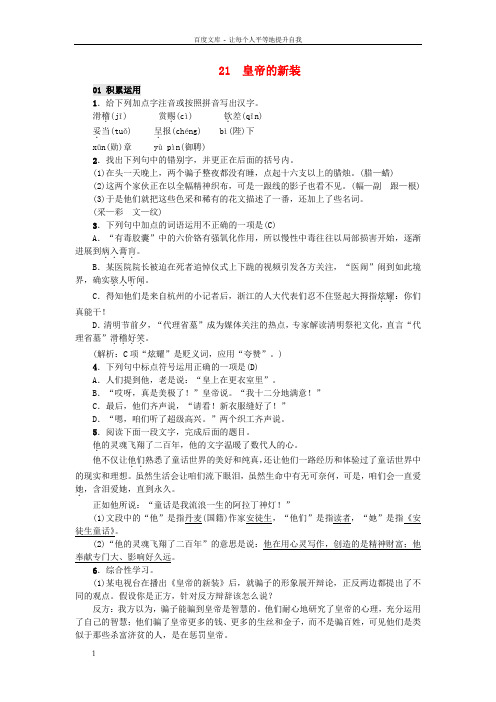 七年级语文上册第六单元21皇帝的新装习题新人教版