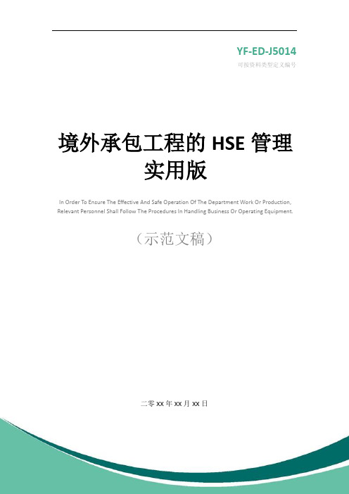 境外承包工程的HSE管理实用版
