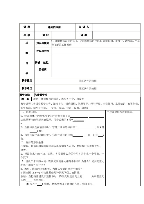 人教版-物理-八年级下册浮力的应用教案(人教版)