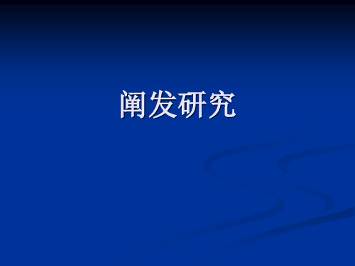 阐发研究