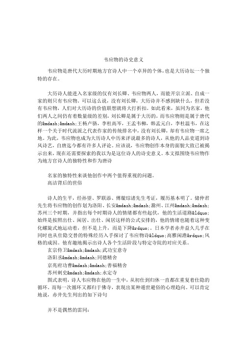 韦应物的诗史意义