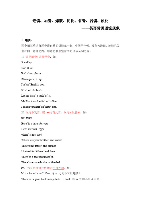 常见语流现象：连读、加音、爆破、同化、省音、弱读