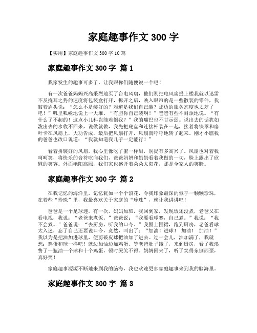 家庭趣事作文300字