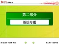 【红对勾】2016届高考英语人教版一轮总复习课件：2-4专题四 非谓语动词(共44张PPT)