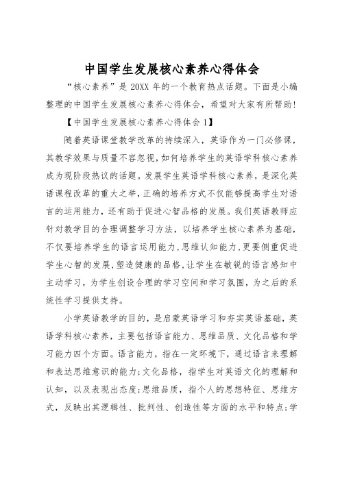 中国学生发展核心素养心得体会