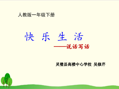 一年级下册语文ppt课件《语文园地八：字词句运用 日积月累》 部编本