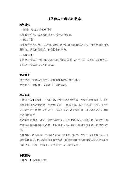 11.1《从容应对考试》教案