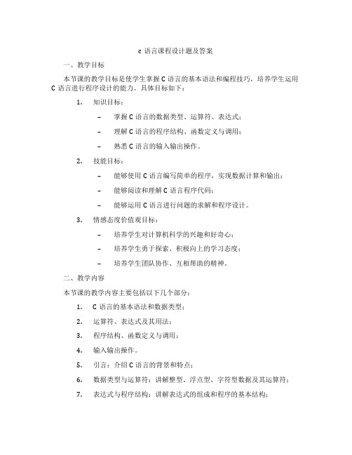 c语言课程设计题及答案