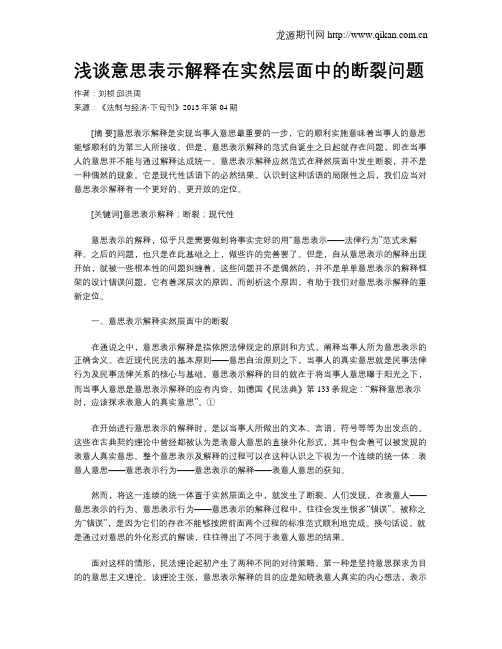 浅谈意思表示解释在实然层面中的断裂问题