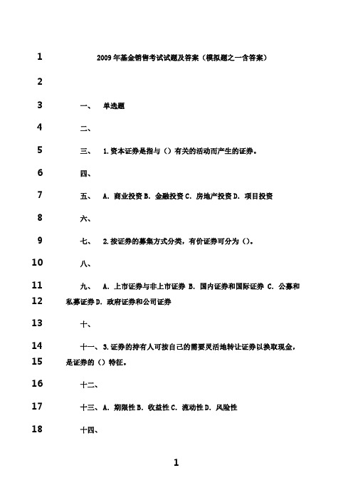最新2009年基金销售考试模拟试题1及答案