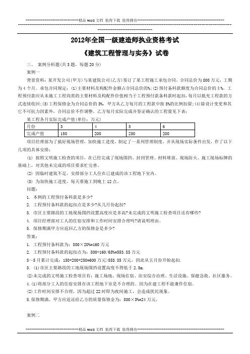 2012年一级建造师《建筑工程管理与实务》考试试题及答案