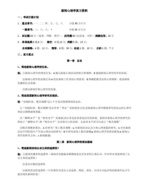 新闻心理学复习资料