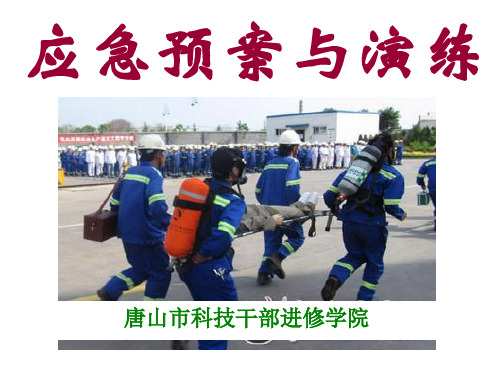 应急预案与演练教材ppt