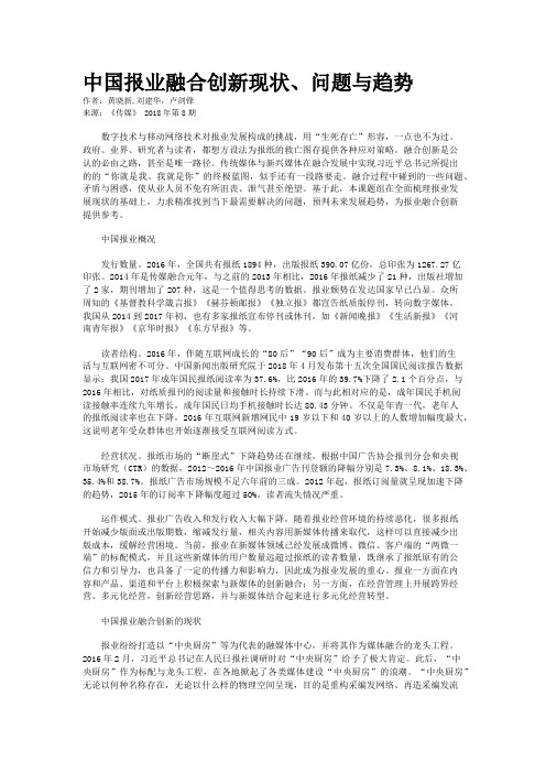 中国报业融合创新现状、问题与趋势