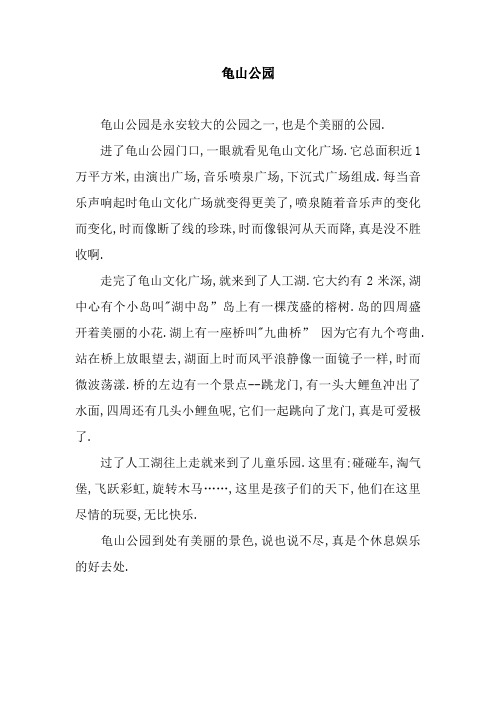 龟山公园