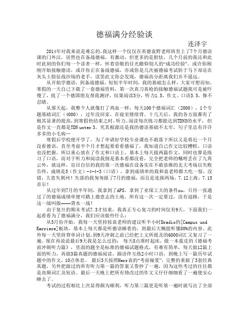 我的德福满分考试经验分享,送给需要的学弟学妹
