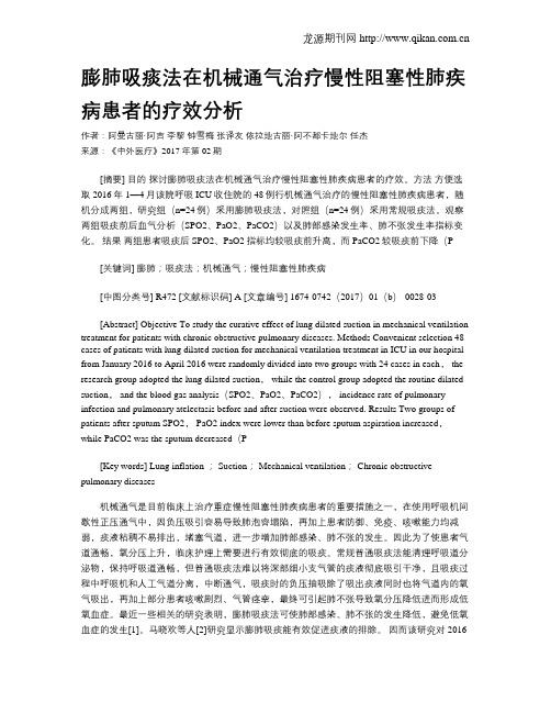 膨肺吸痰法在机械通气治疗慢性阻塞性肺疾病患者的疗效分析