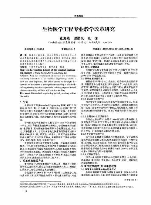 生物医学工程专业教学改革研究
