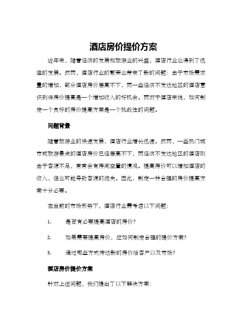 酒店房价提价方案