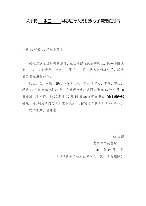 (学院党委)入党积极分子备案的报告模板