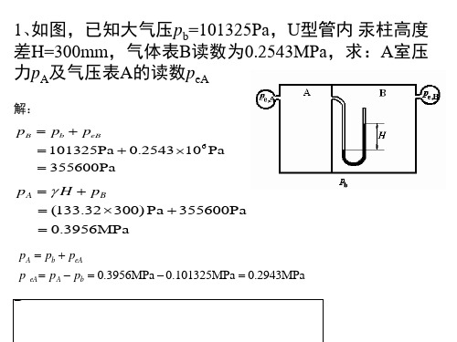 工程热力学第1-5章习题课