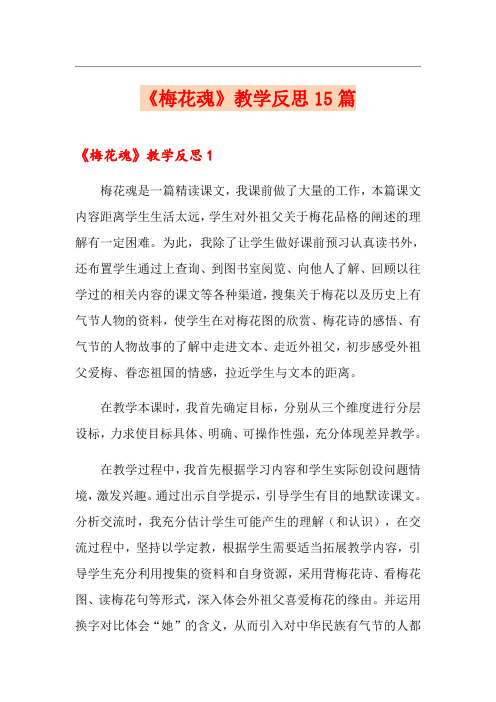 《梅花魂》教学反思15篇