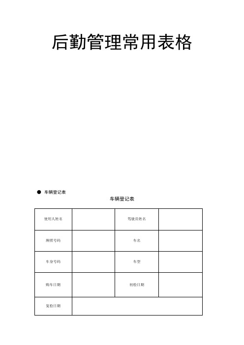 后勤管理常用表格 18页【推荐】